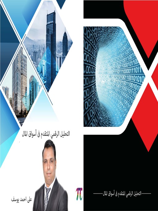 Cover image for التحليل الرقمي المتقدم في أسواق المال